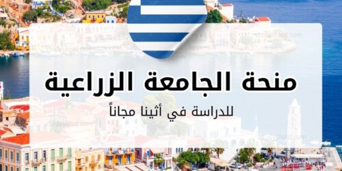 منحة الجامعة الزراعية في أثينا