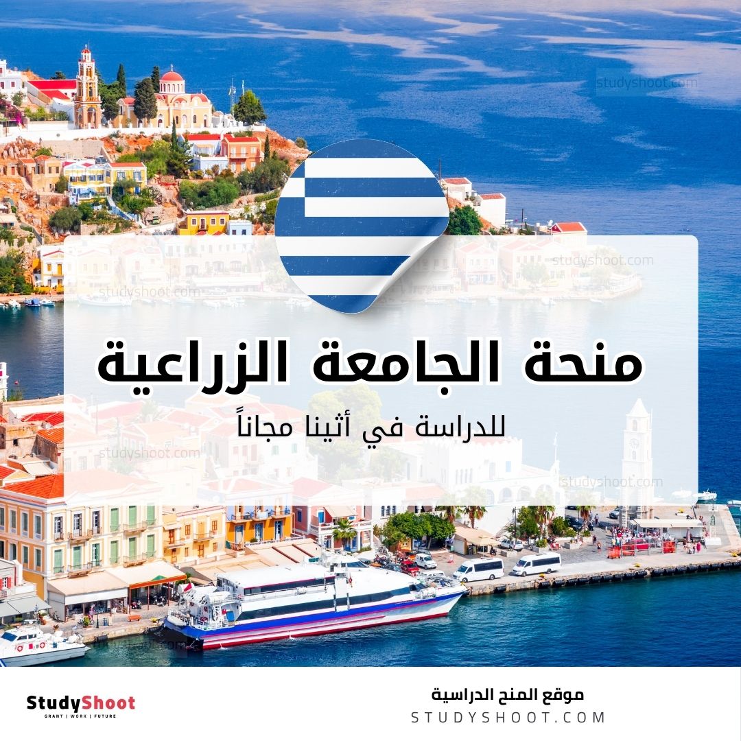 منحة الجامعة الزراعية في أثينا