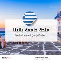 منحة جامعة يانينا