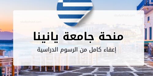 منحة جامعة يانينا