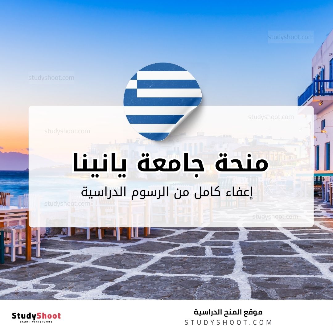 منحة جامعة يانينا