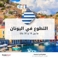 التطوع في اليونان