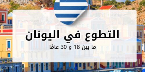 التطوع في اليونان