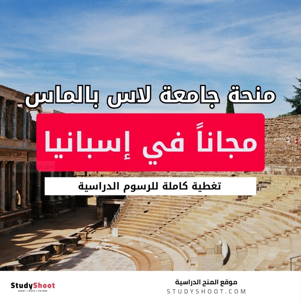 منحة جامعة لاس بالماس