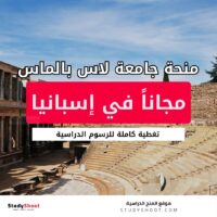 منحة جامعة لاس بالماس