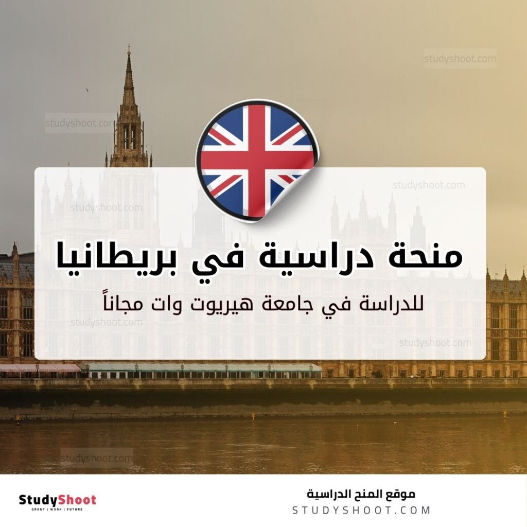 منحة جامعة هيريوت وات