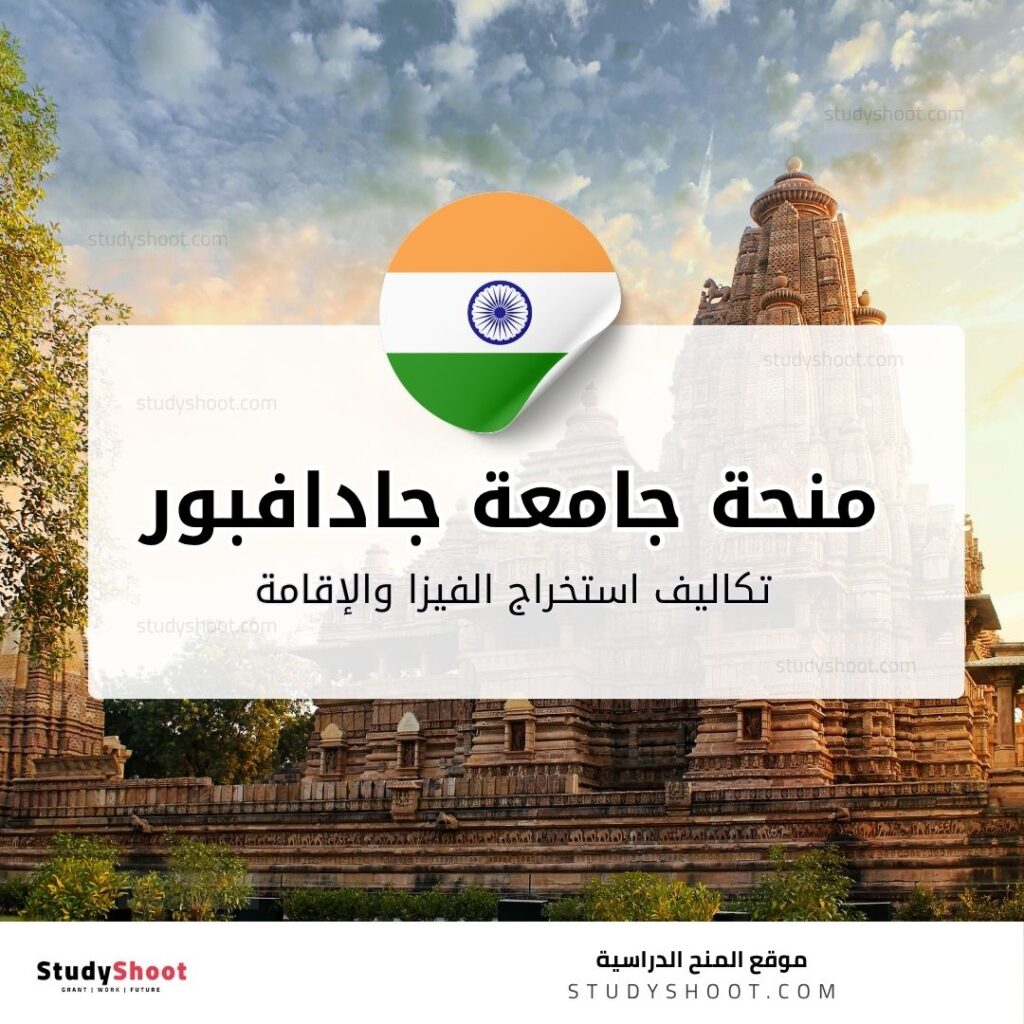 منحة جامعة جادافبور