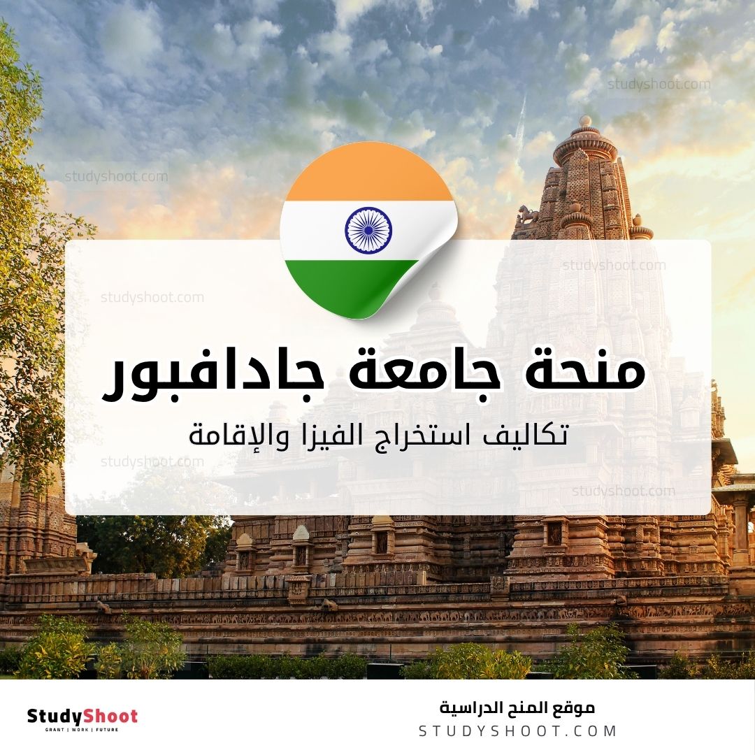 منحة جامعة جادافبور