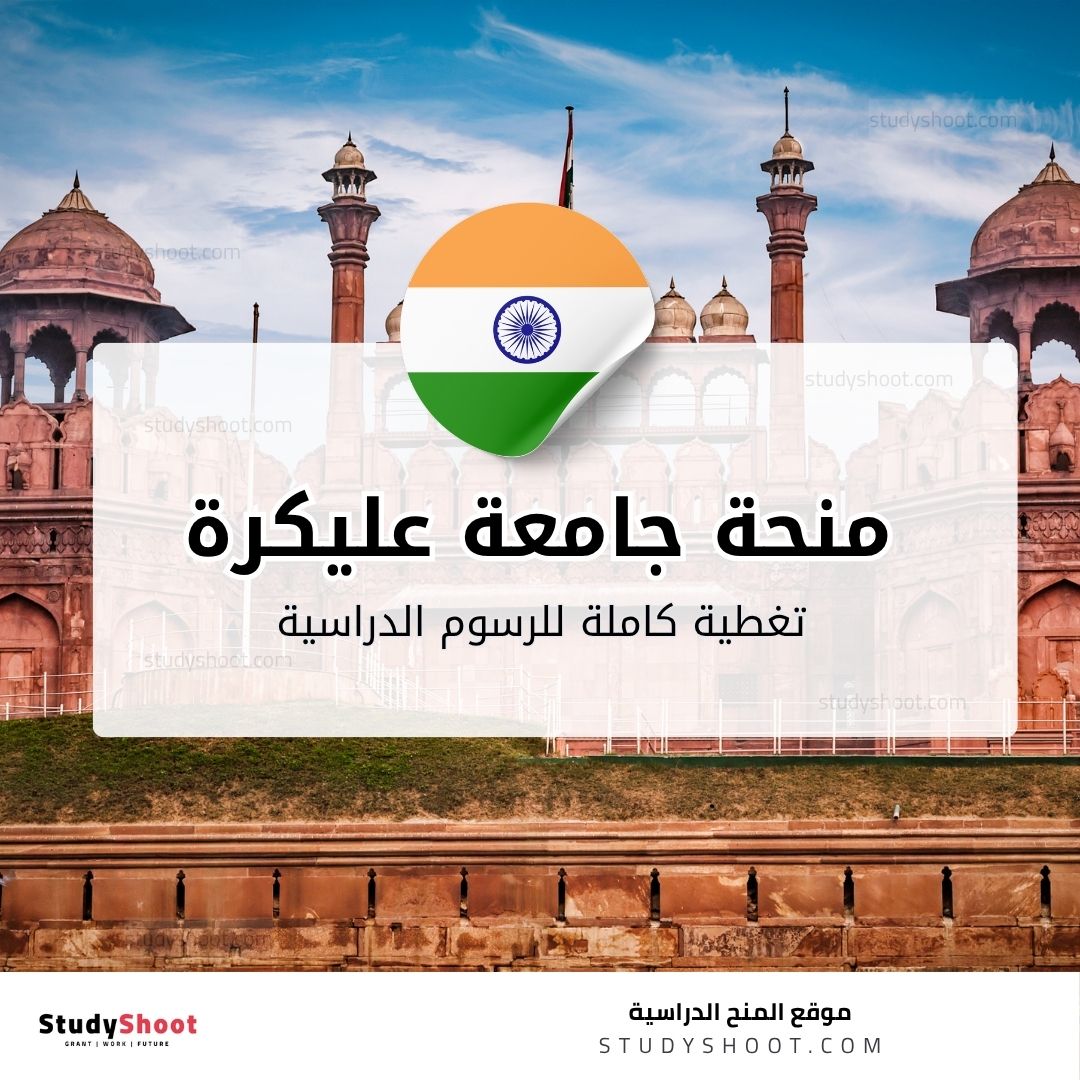 منحة جامعة عليكرة الإسلامية