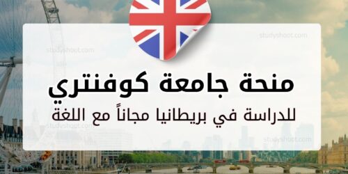 منحة جامعة كوفنتري