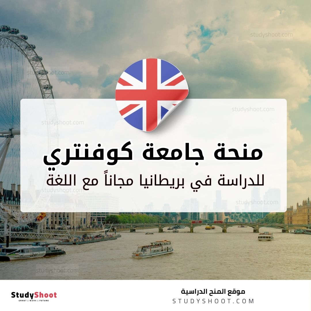 منحة جامعة كوفنتري