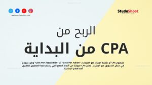 الربح من CPA من البداية وحتى الاحتراف