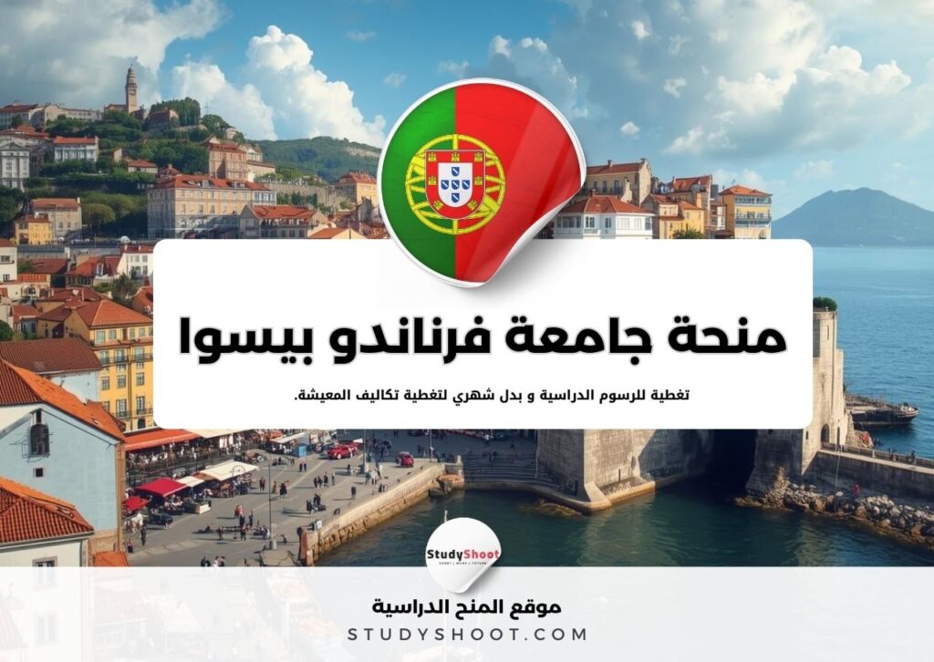 منحة جامعة فرناندو بيسوا