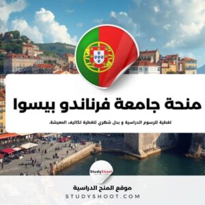 منحة جامعة فرناندو بيسوا