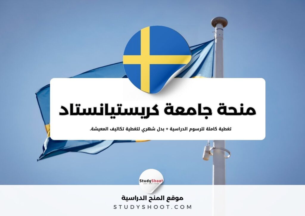 منحة جامعة كريستيانستاد