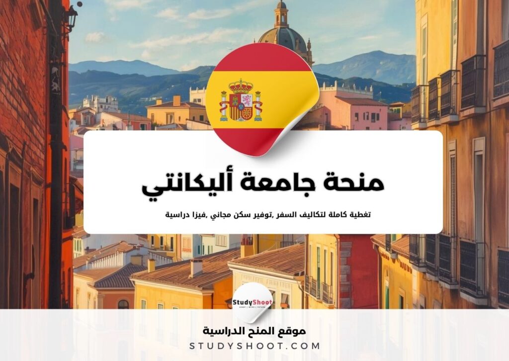 منحة جامعة أليكانتي