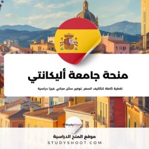 منحة جامعة أليكانتي