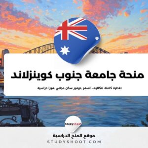 منحة جامعة جنوب كوينزلاند