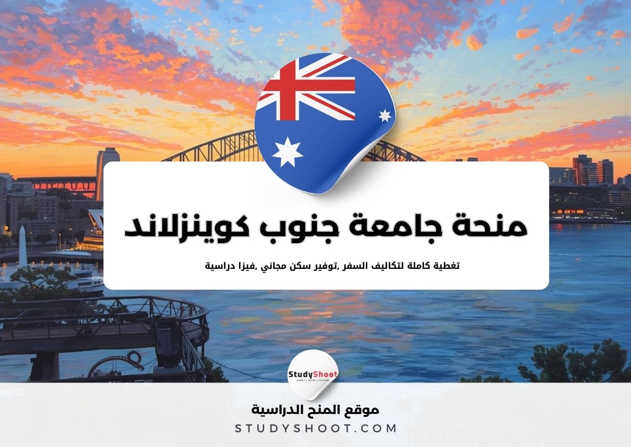 منحة جامعة جنوب كوينزلاند