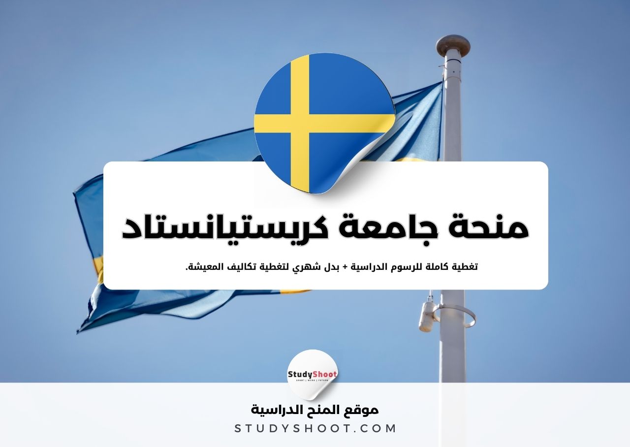 منحة جامعة كريستيانستاد