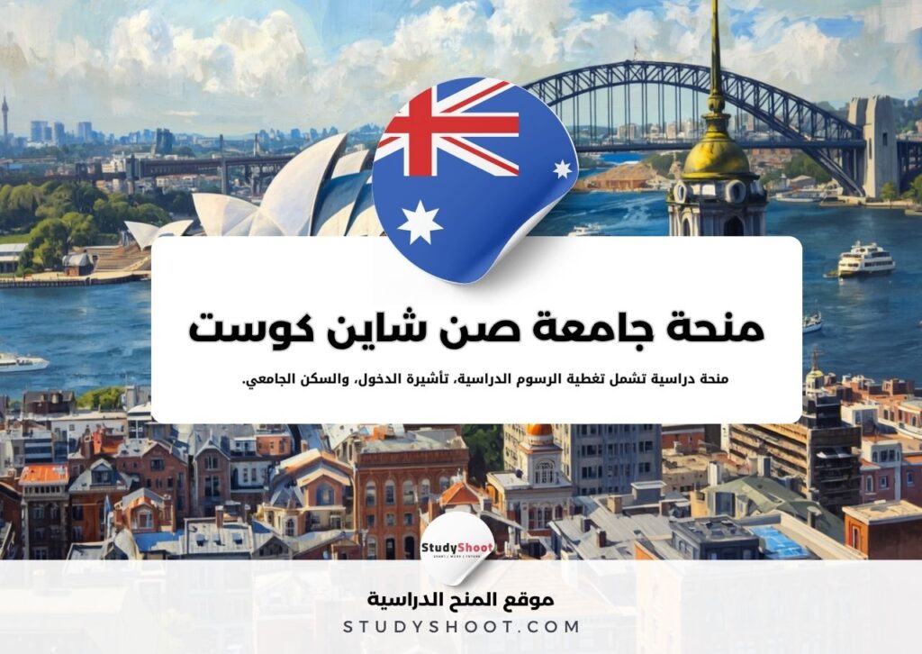 منحة جامعة صن شاين كوست