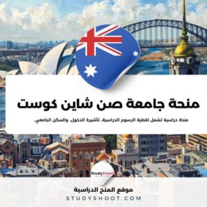 منحة جامعة صن شاين كوست