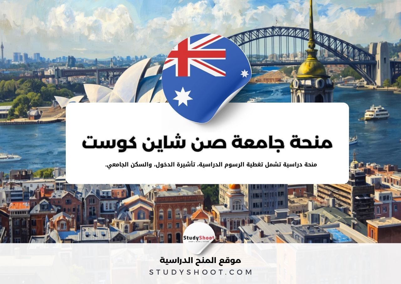 منحة جامعة صن شاين كوست