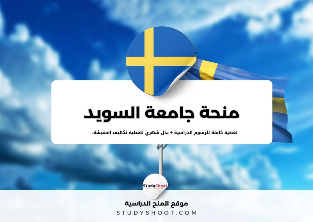 منحة جامعة السويد الزراعية