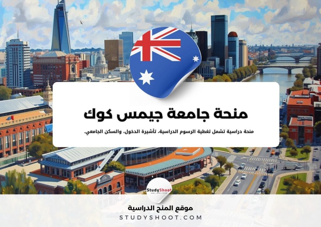 منحة جامعة جيمس كوك