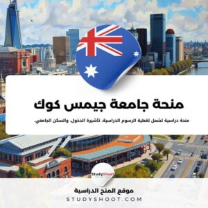 منحة جامعة جيمس كوك