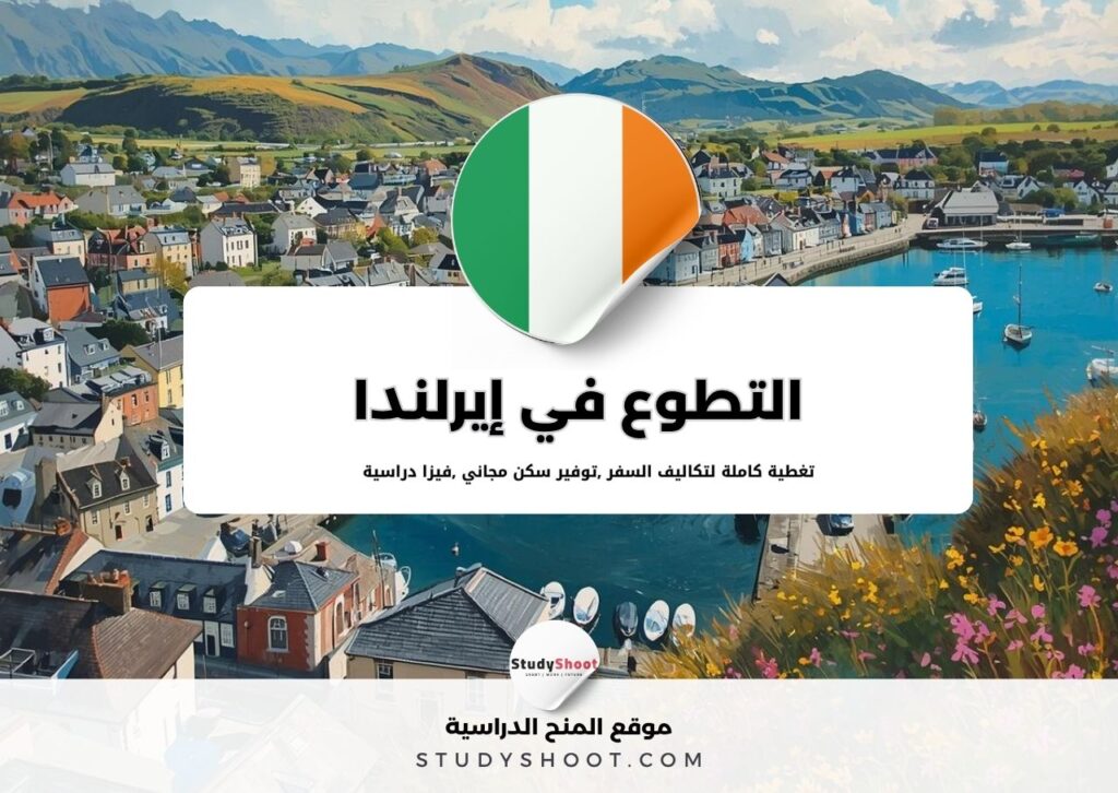 التطوع في إيرلندا