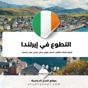 التطوع في إيرلندا