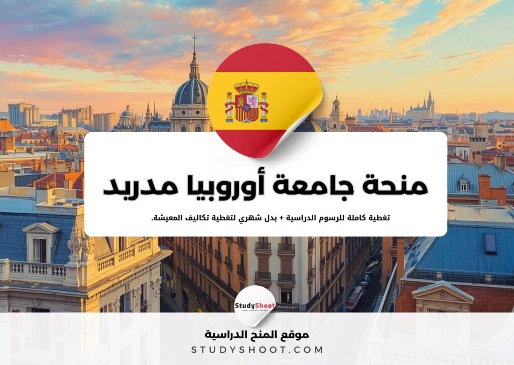 منحة جامعة أوروبيا في مدريد