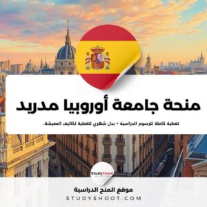 منحة جامعة أوروبيا في مدريد