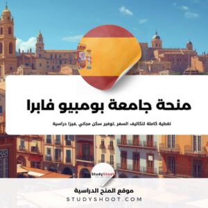 منحة جامعة بومبيو فابرا