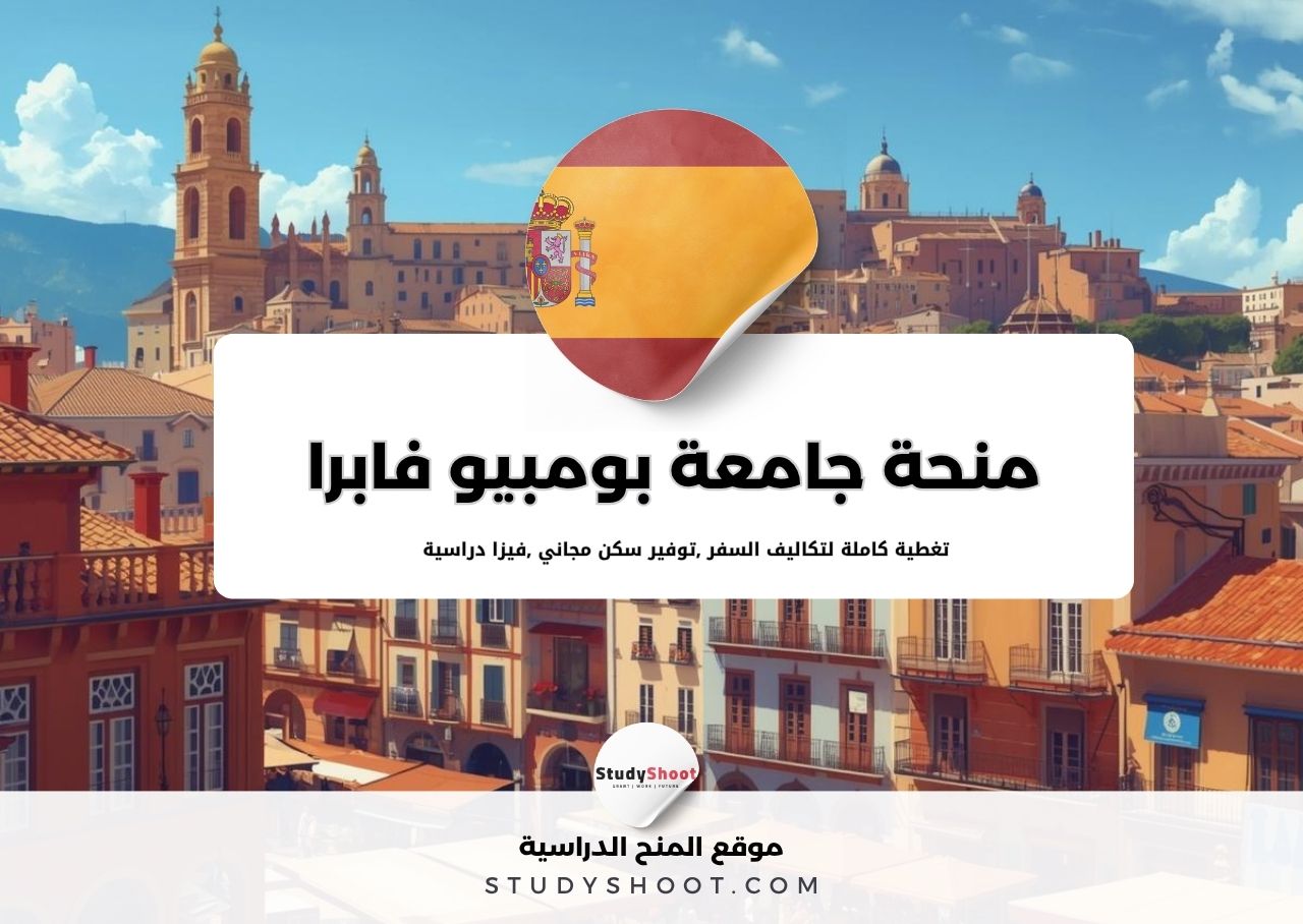 منحة جامعة بومبيو فابرا