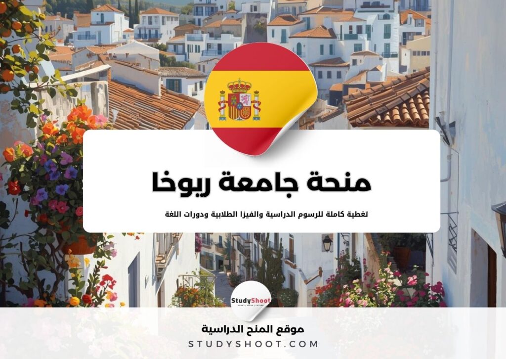 منحة جامعة ريوخا