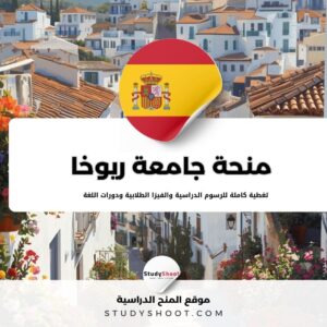 منحة جامعة لا ريوخا 