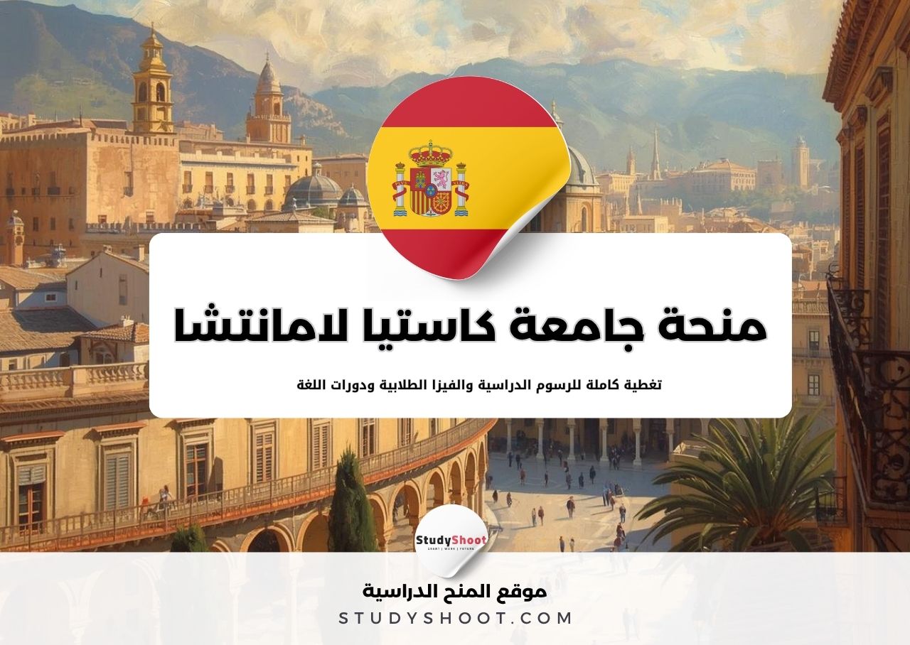 منحة جامعة كاستيا لا مانتشا