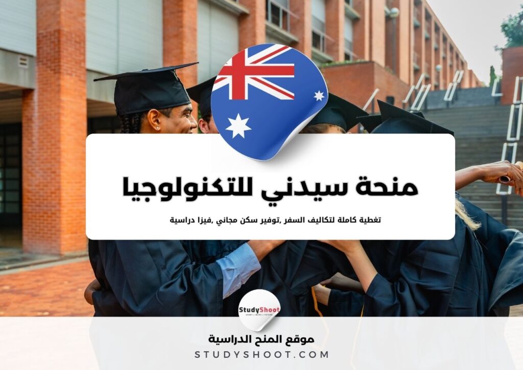 منحة جامعة سيدني للتكنولوجيا