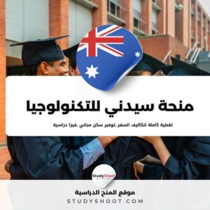 منحة جامعة سيدني للتكنولوجيا
