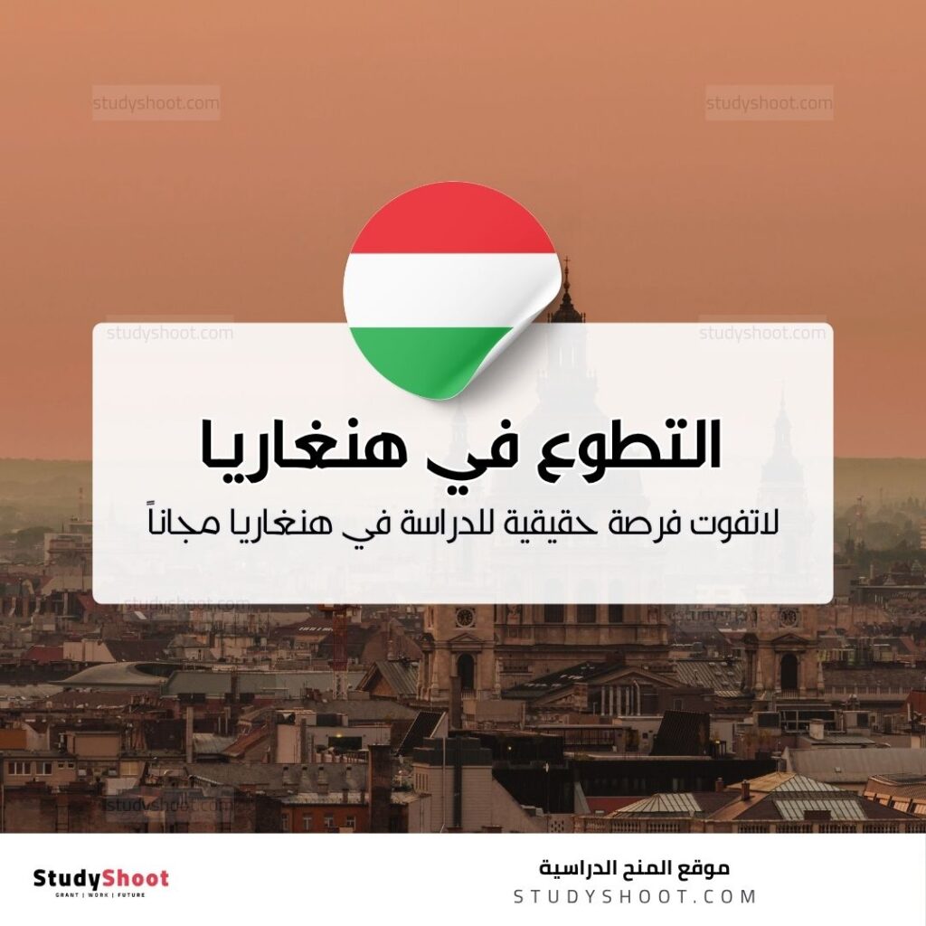 التطوع في هنغاريا