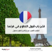 التطوع في فرنسا