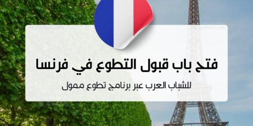 التطوع في فرنسا