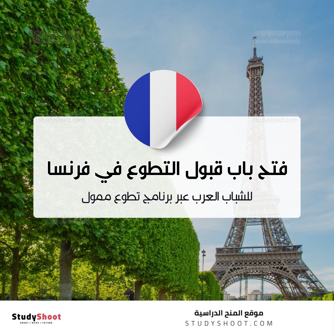 التطوع في فرنسا