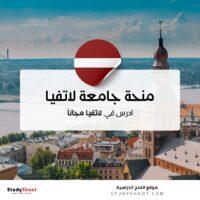 منحة جامعة لاتفيا