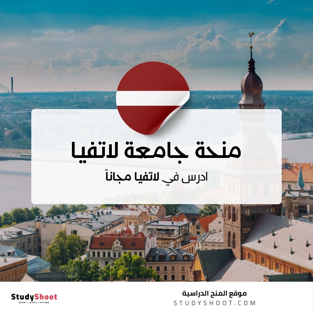 منحة جامعة لاتفيا