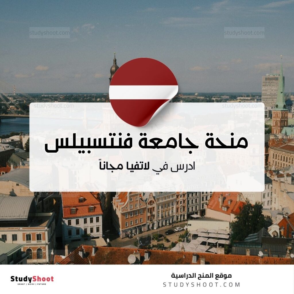 منحة جامعة فنتسبيلس