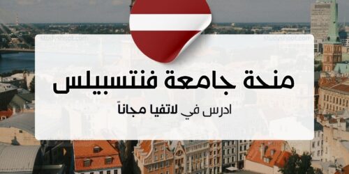 منحة جامعة فنتسبيلس