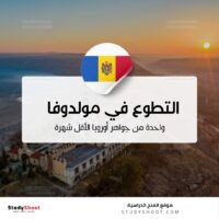 التطوع في مولدوفا